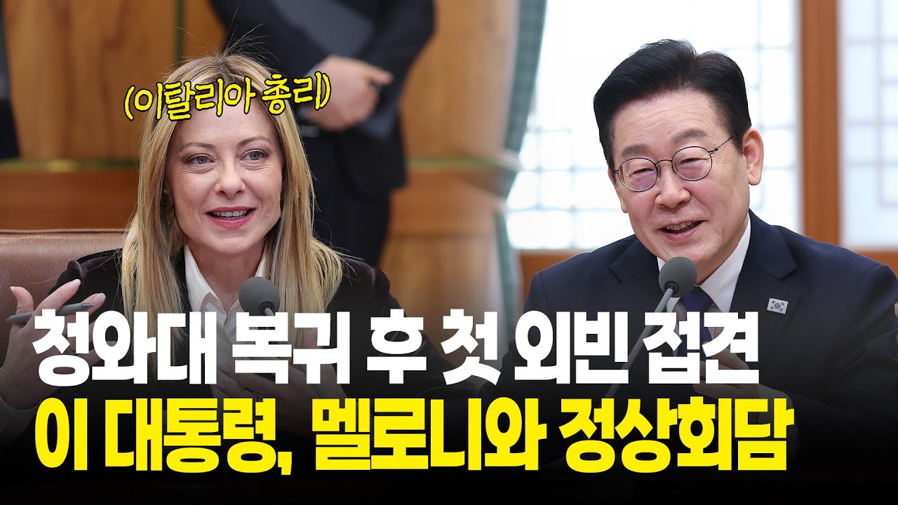 청와대 복귀 후 첫 외빈 접견..이 대통령, 멜로니와 정상회담