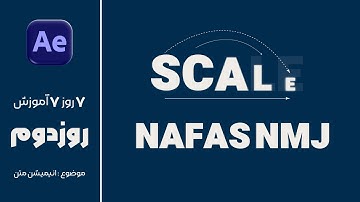 آموزش انیمیشن کردن متن در افتر افکت بدون پلاگینText Animation Tutorial in After Effects