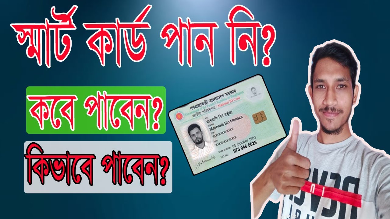 Smart card কিভাবে পাবেন / nid smart card check in bangladesh / স্মার্ট ...