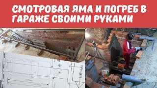 Смотровая яма и погреб в гараже своими руками