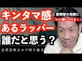 金玉なラッパーNo.1は誰？【公式呂布カルマ切り抜き】