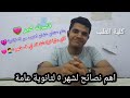 تراكماتي ف شهر ٥ بنام كتير عشان اهرب من الواقع قصرت كتير اهم نصائح شهر ٥ لطلاب ثانوية عامة