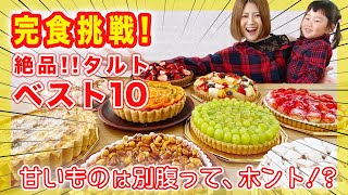 【大食い】1ホール1キロ超え！！池田ママ、香川の大人気タルト専門店のおすすめベスト10完食に挑戦！果たして、何ホール完食できるのか？｜かにわしタルト