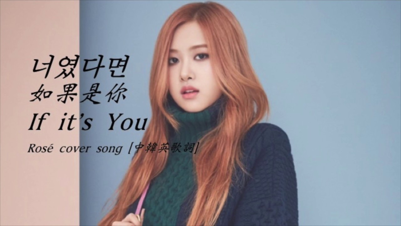 [韓中字] Blackpink Rosé 너였다면 If it is you (如果是你) [HanChineseEng Lyrics