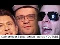 Защищаю YouTube от Харламова и Батрудинова [тупо, унижаюсь]