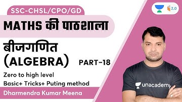 Algebra | Part-18 | Maths की पाठशाला बीजगणित | Zero to High Level | By Dharmendra Sir
