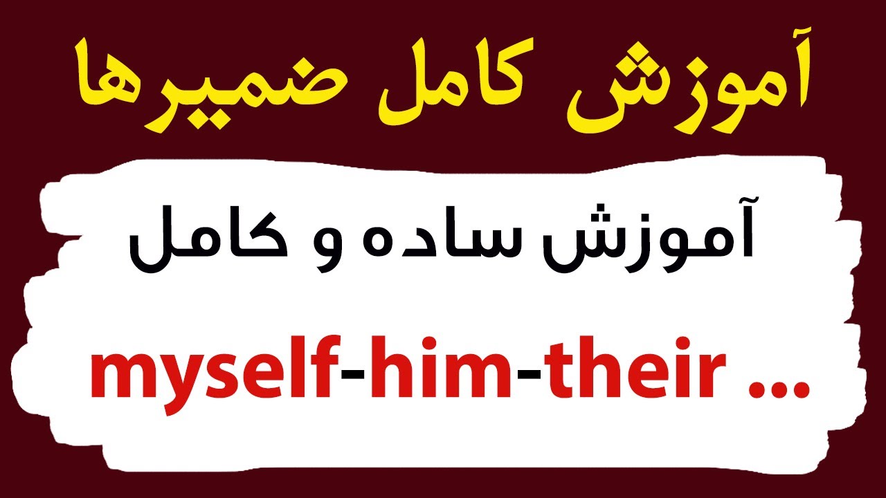 ضمایر انگلیسی (انگلیسی از اول)