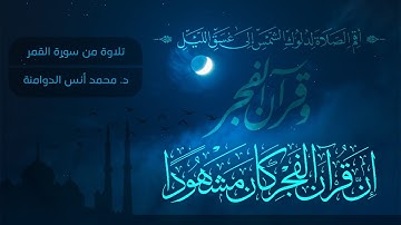 تلاوة من سورة القمر | صلاة الفجر | د. محمد أنس الدوامنة