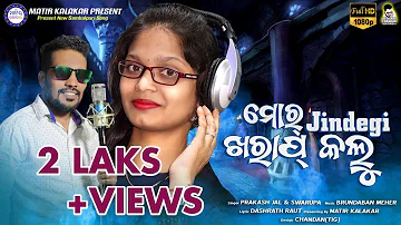 Mor jindegi kharap kalu||New Sambalpuri song|| Singer prakash jal & Swarupa Acharya ||Full video