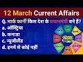 12_march_currentaffairs_2025 #वर्तमान_में_कौन_क्या_है #gk #viral #modi #gs #today #daily #pcs #ias