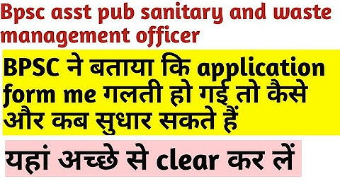 correction कब से होगा bpsc asst pub sanitary & wmo application form me #bpscasstpub #bpsc