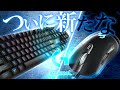 【提供】ついに我が家にLogicoolがやってきただと!? ~汚部屋改装計画第二弾~