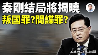 秦剛下落將揭曉；是叛國、還是間諜？《消失的剛》全劇高潮，習近平的人生低潮（文昭談古論今20230724第1282期） image