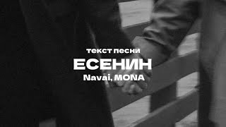 Navai, MONA - Есенин (текст) 2024