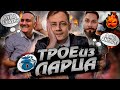 ТРОЕ ИЗ ЛАРЦА ★ Куда едем? @ElComentanteOfficial @Kop3uHbl4