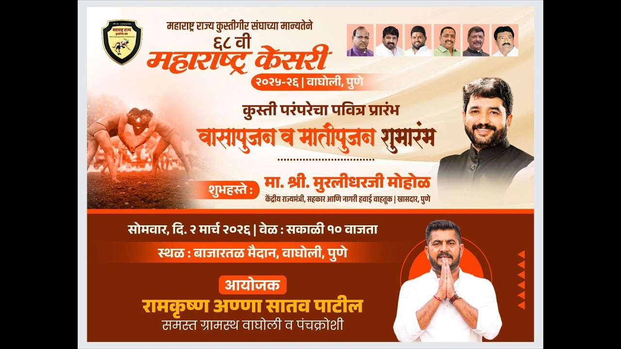 महाराष्ट्र केसरी कुस्ती मैदान वासा पूजन सोहळा  २०२६ | Live Mahrashtra Kesari Matipujan Sohala 2026