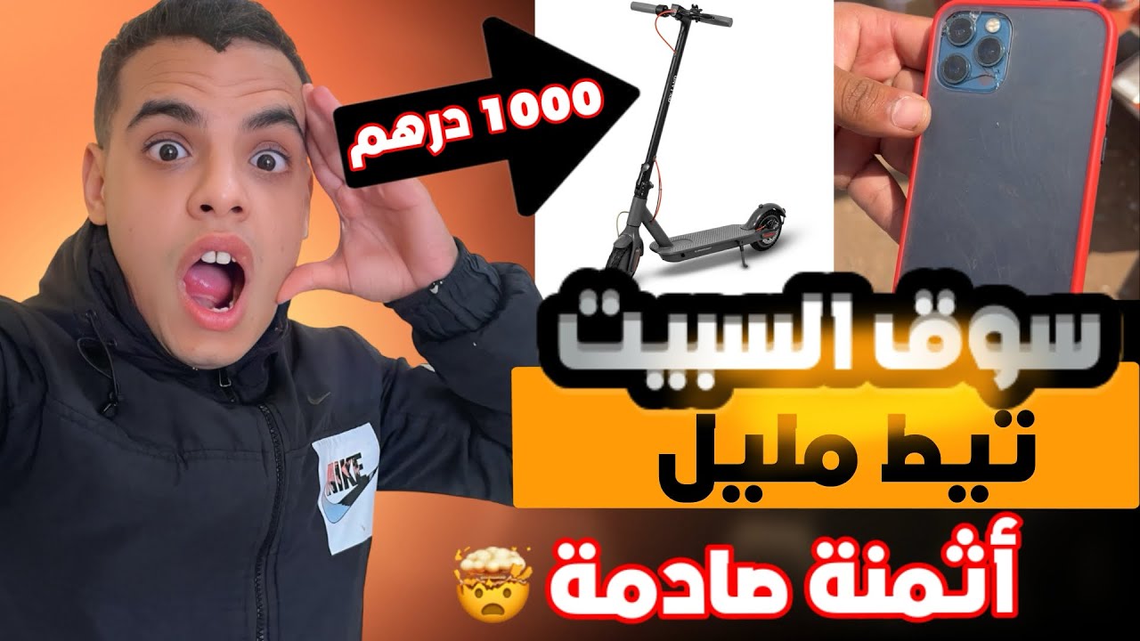 هوتات سوق السبت تيط مليل 🤯 أيفون ب 700 درهم 🫨