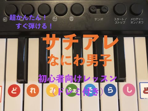 【必見！すぐ弾ける！】なにわ男子『サチアレ』ピアノ初心者向けレッスン(ドレミ付き)