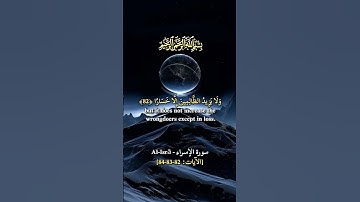 سورة الإسراء، [الآيات:82-83-84] تلاوة مباركة بصوت القارئ الشيخ محمد الفقيه