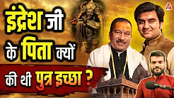 इंद्रेश जी के पिता क्यों की थी पुत्र इच्छा ? @BhaktiPath #shorts #youtubeshorts by Dr. #arvindarora