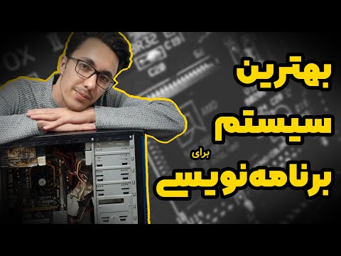 تصویری: چه مشخصاتی برای برنامه نویسی لپ تاپ نیاز دارم؟