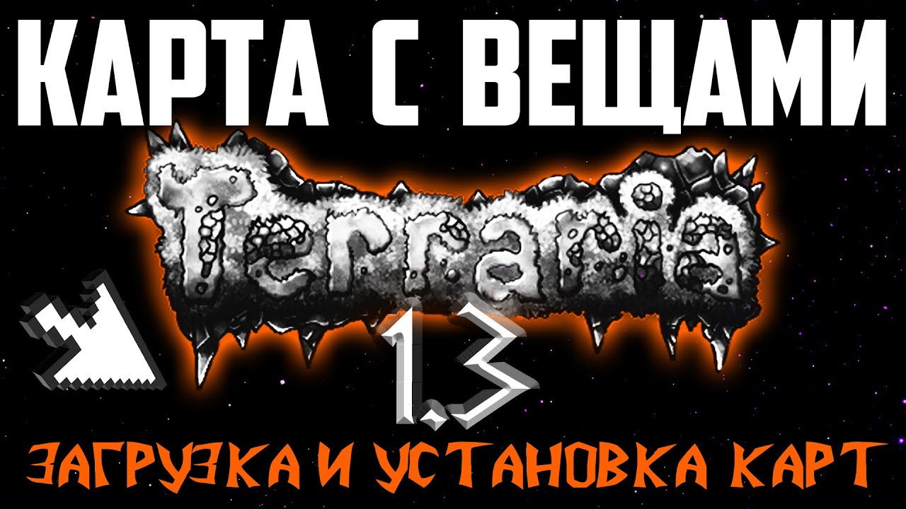 УСТАНОВКА КАРТ НА МОБИЛЬНУЮ ТЕРРАРИЮ 1.3 || КАРТА СО ВСЕМИ ВЕЩАМИ - YouTube