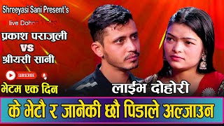 प्रकासलाइ यति धेरै पिडामा राख्ने श्रीयसी को हुन् त//New Live Dohori Prakash Prajuli VS Shreeyas Sani