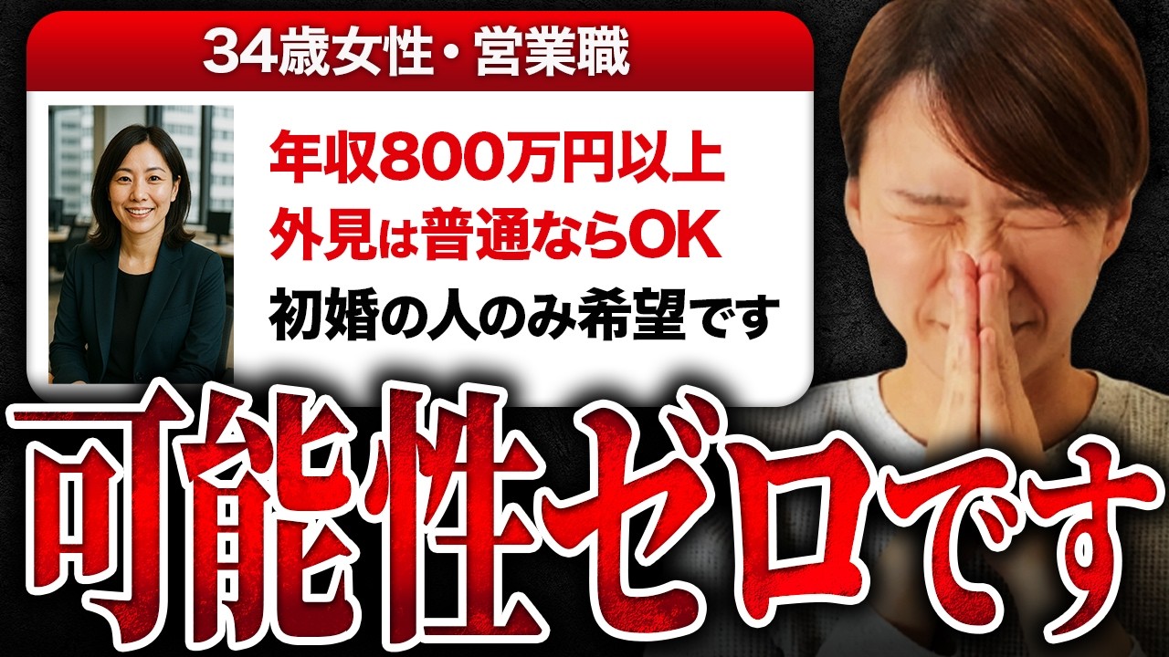【婚活プロフ判定】34歳営業職の女性『年収800万円以上・見た目普通・初婚のみ希望』→可能性ゼロです