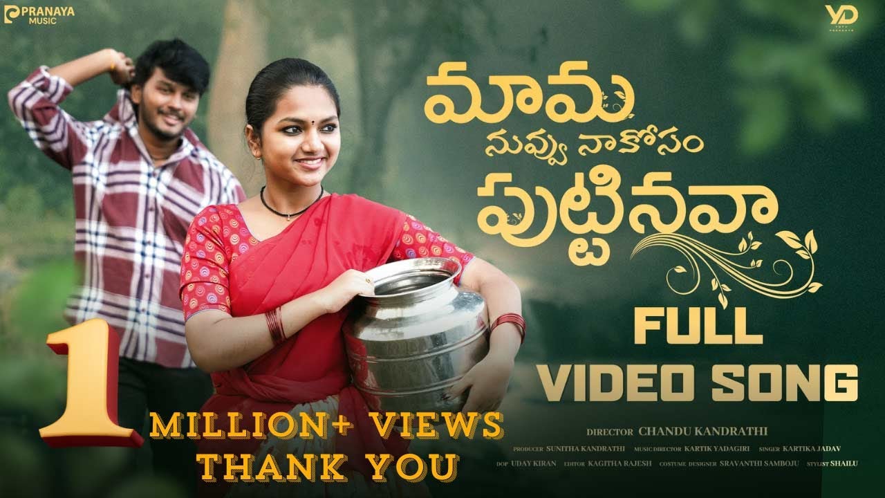 Mama… Nuvvu Nakosam Puttinava || Full Video || Yodha & Mahesh || మామా… నువ్వు నాకోసం పుట్టినవా...