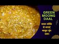Green Moong Daal For Beginners Easy Steps For Green Moong Daal Sabut Moong Daal Kaise Banaye 