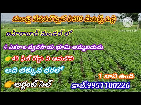 #4ఎకరాల#వ్యవసాయ#భూమి#అమ్మబడును#జహీరాబాద్#మండల్ లో#NH65ముంబై#నేషనల్ హైవే