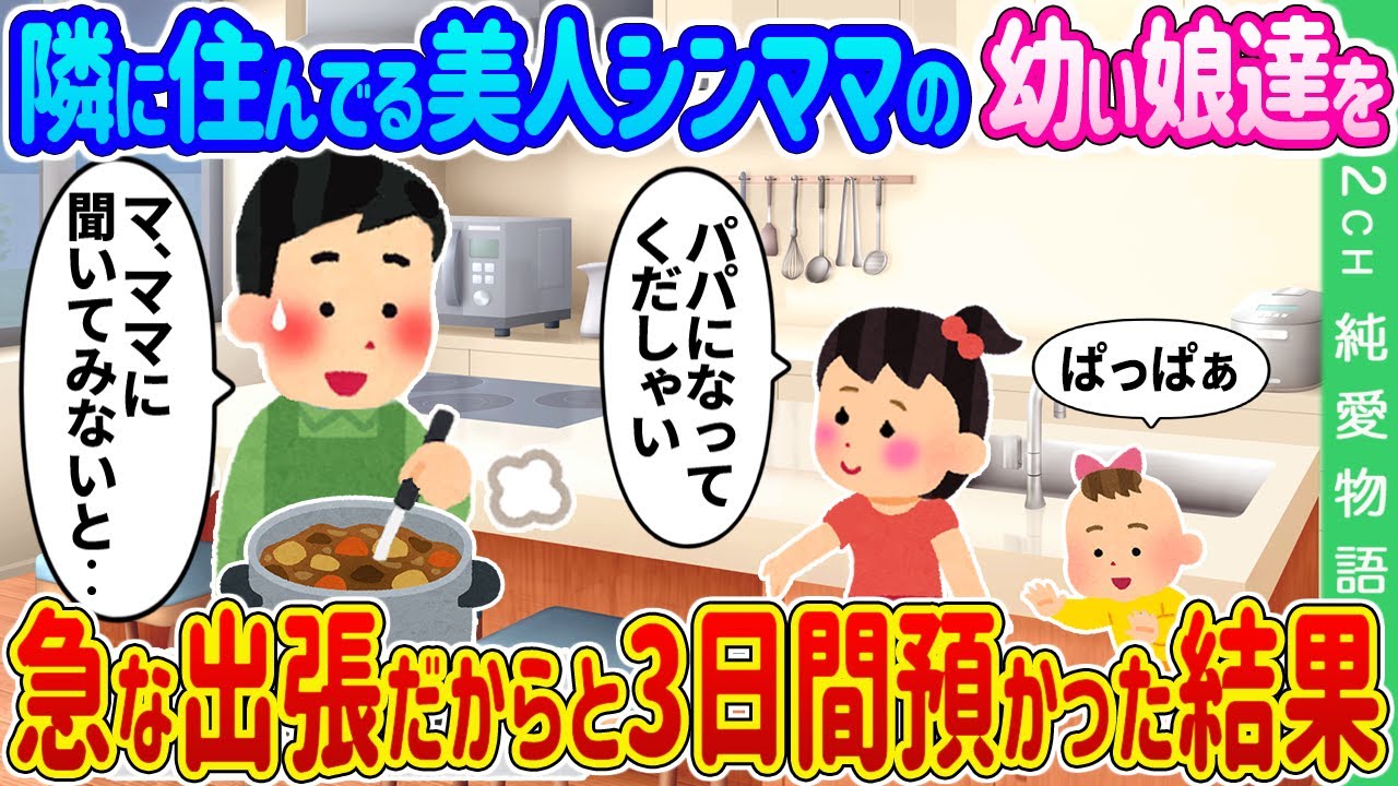 【2ch馴れ初め】隣に住んでる美人シングルマザーの幼い娘達を、急な出張だからと3日間預かった結果…【ゆっくり】