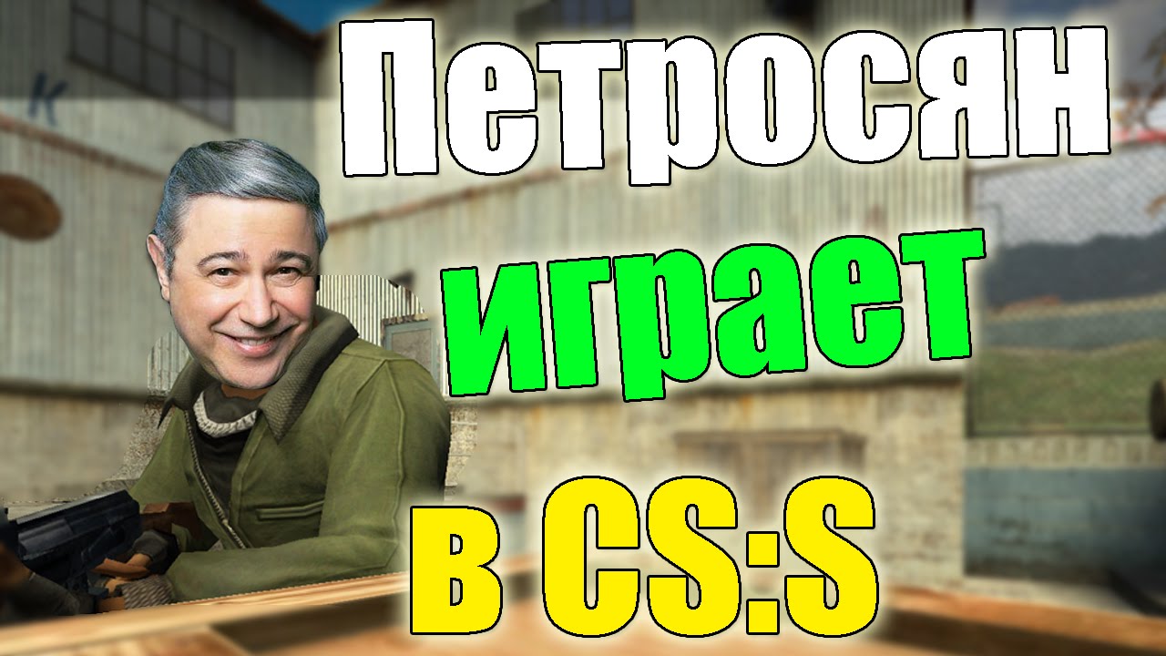 Петросян играет в ксс