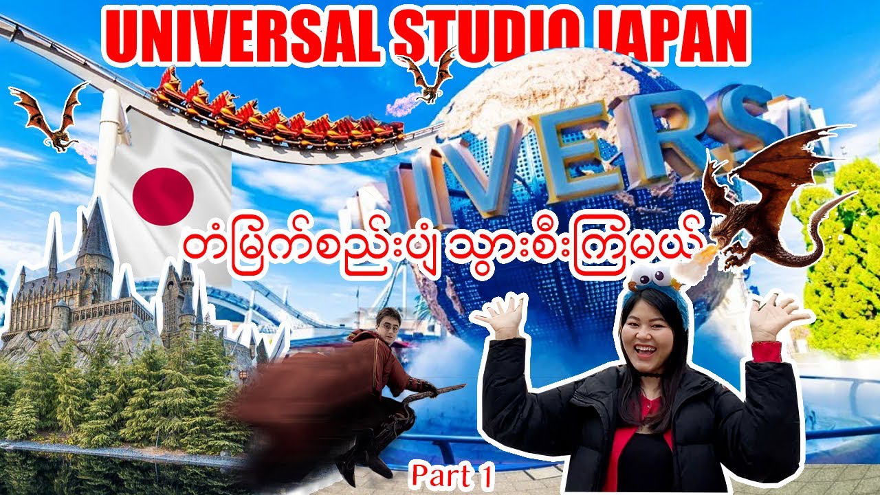 ဂျပန်နိုင်ငံက တစ်ခုတည်းသော Universal Studioထဲမှာ တံမြက်စည်းပျံ သွားစီးကြမယ်_အပိုင်း(၁)| OSAKA_Vol.64