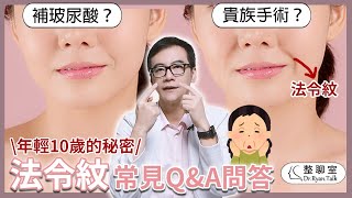 年輕10歲的秘密法令紋常見法令紋Q&A問答為什麼會有法令紋什麼是貴族手術法令紋可以靠微整形處理嗎整聊室張峯瑞醫師