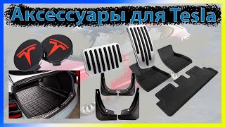 Мои аксессуары для Tesla Model 3, Model Y