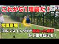 これが世界標準！上達を止める「間違った解釈」を捨てて飛距離と精度を劇的に変えるG1理論！