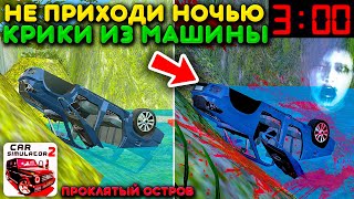 видео: 😱Я УСЛЫШАЛ КРИКИ ИЗ РАЗБИТОЙ МАШИНЫ В 3 ЧАСА НОЧИ! СЕКРЕТ ПРОКЛЯТЫЙ ОСТРОВ В СИМУЛЯТОР АВТОМОБИЛЯ 2! картинка: 😱Я УСЛЫШАЛ КРИКИ ИЗ РАЗБИТОЙ МАШИНЫ В 3 ЧАСА НОЧИ! СЕКРЕТ ПРОКЛЯТЫЙ ОСТРОВ В СИМУЛЯТОР АВТОМОБИЛЯ 2!