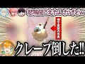 【オリエンス】クレープ作り挑戦中に倒してそれを同期に食べさせる宇佐美リト【にじさんじ/切り抜き/宇佐美リト/赤城ウェン/緋八マナ/佐伯イッテツ】
