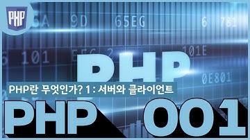 01 PHP란무엇인가 서버와클라이언트