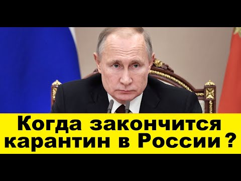 Когда закончится карантин в России ?