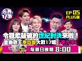 《台視17唱》Ep5|令觀眾敲碗的世紀對決來啦！金曲歌王李玖哲大戰17唱「李九澤」