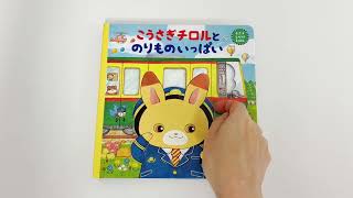 ほっこり心あたたまる、まつおりかこ作のしかけ絵本『こうさぎチロルと