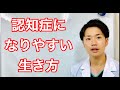 あなたは大丈夫！？こんな生き方の人は、認知症になる可能性大！！