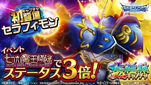 تحميل デジモン リンクス セラフィモン