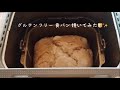 【米粉食パン】グルテンフリーの食パンをホームベーカリーで焼いてみました
