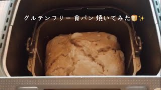 【米粉食パン】グルテンフリーの食パンをホームベーカリーで焼いてみました