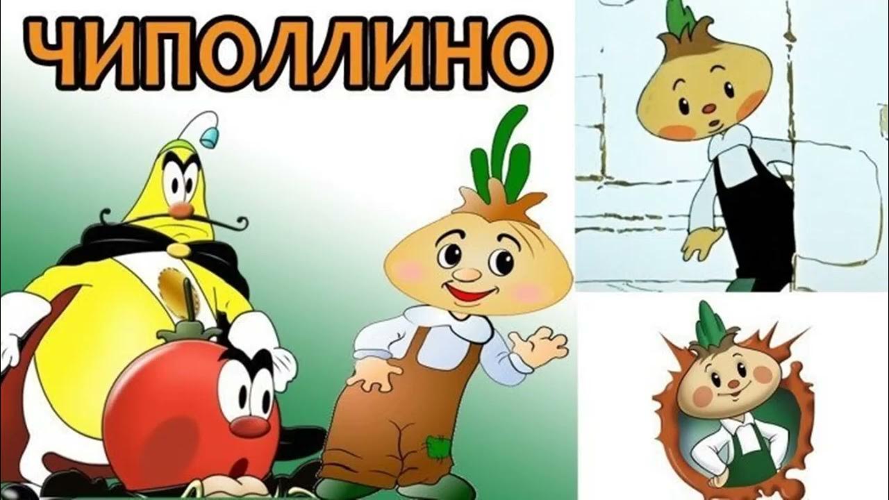 Мультфильм чиполлино герои фото и названия