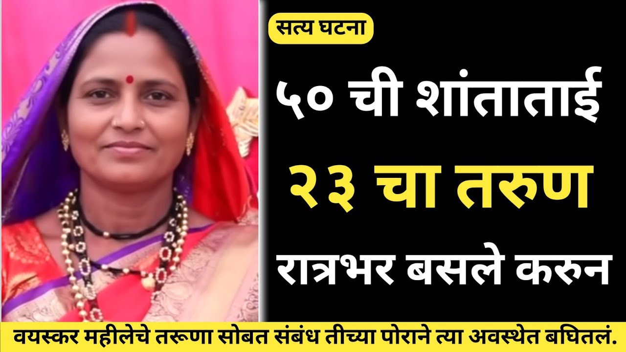 शांताताई पोराच्या मित्रासोबत करामती करायची/ Marathi Crime Story Crime Story 