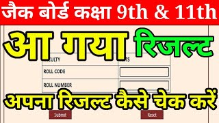 जल्दी से देख लो अपना रिजल्ट Class 9th & 11th 2024 | Class 9 & 11 results kaise check kare